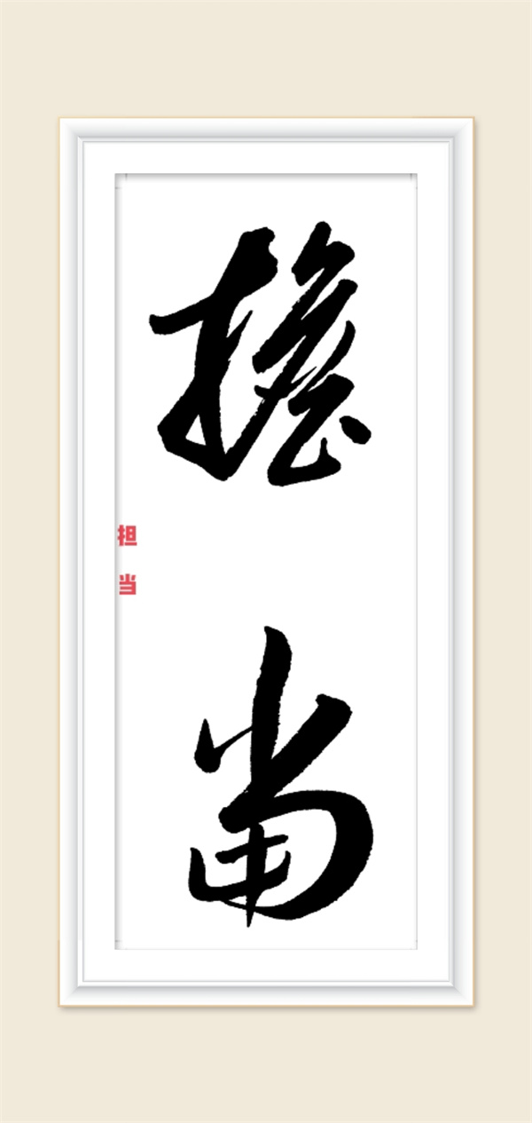 擔(dān)當(dāng).jpg